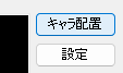 キャラ配置ボタン
