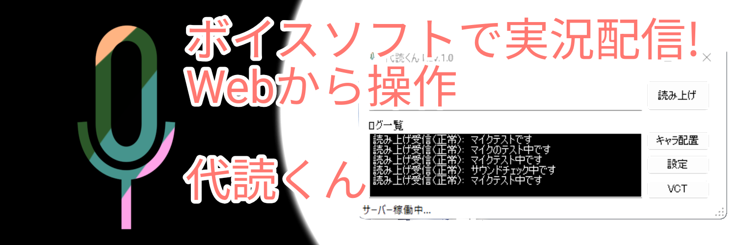 横茶横葉個人製作ソフト 代読くん