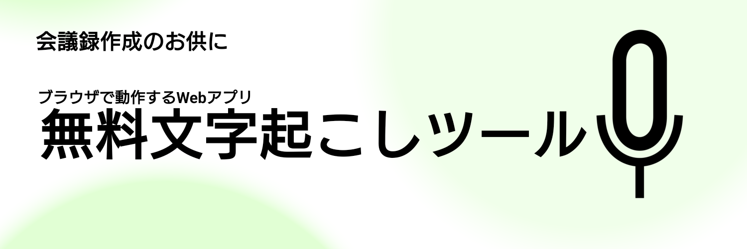 YOKOSTAミニWebアプリ 会議録作成支援 文字起こしアプリ