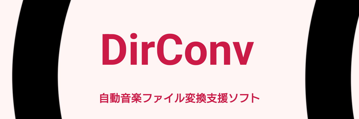 DirConv:オープンソースの音楽ファイル変換ソフト