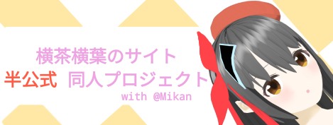 横井陽菜 横茶横葉のサイト 「半分だけ公式」なスマホ一次創作同人キャラクタープロジェクト with Mikan氏