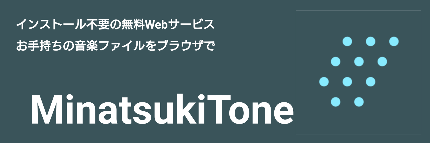 MinatsukiTone 歌詞表示対応ローカル音楽ファイルWebプレイヤーアプリ