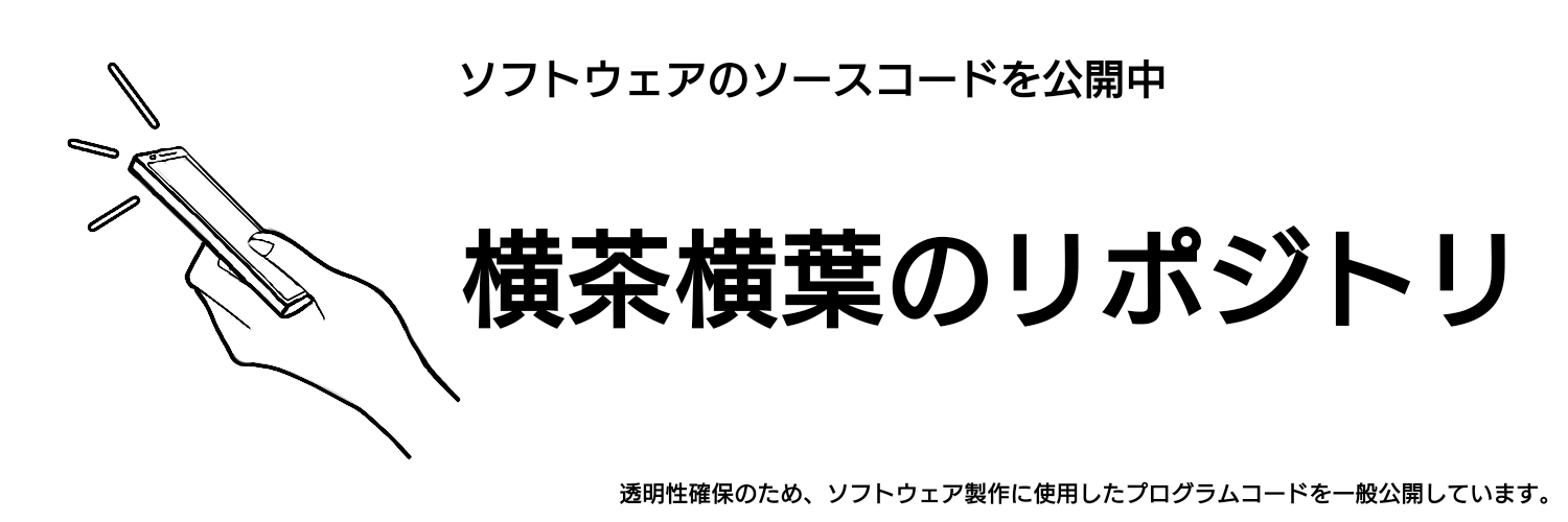 GitHubリポジトリ 透明性確保のためのOSSへの取り組み