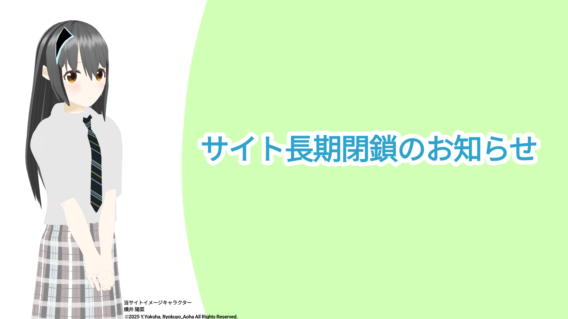 サイト長期閉鎖のお知らせ