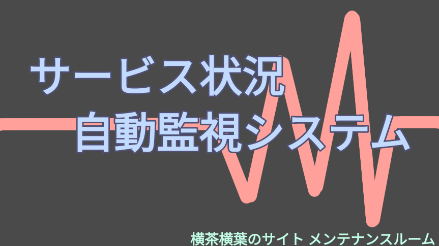 サービスシステムステータスモニター