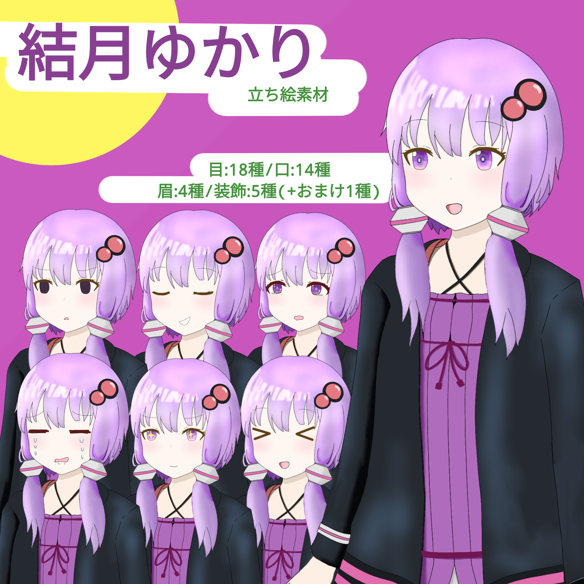 新立ち絵素材配信中(結月ゆかり立ち絵素材)