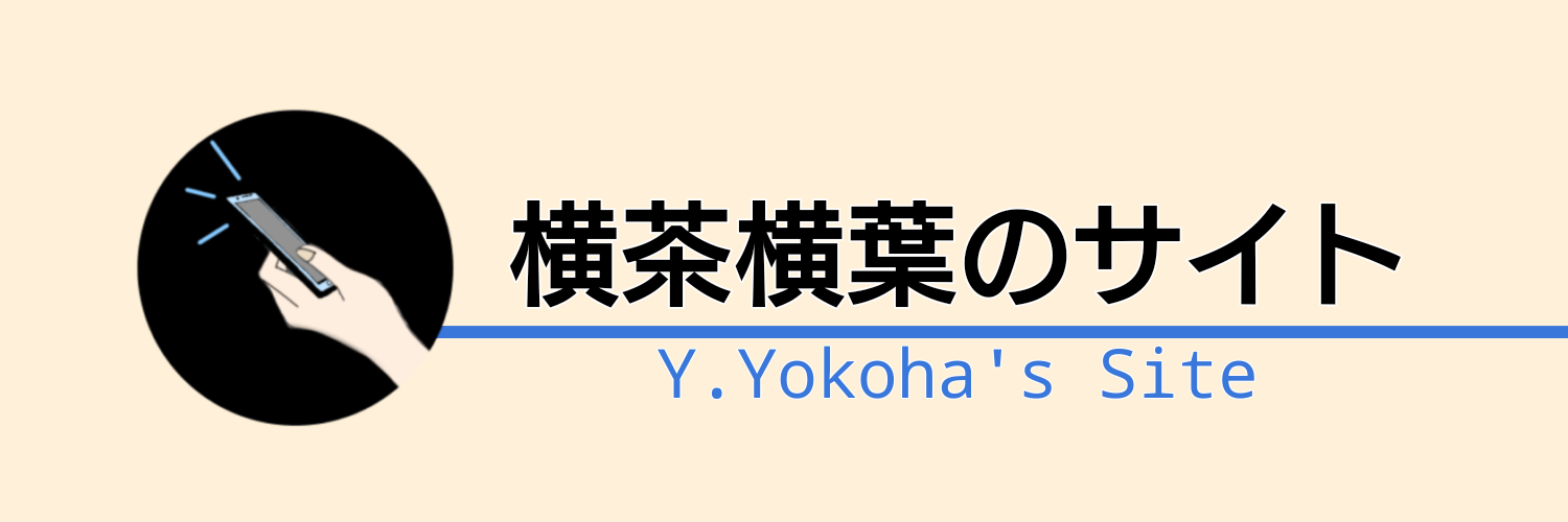 横茶横葉のサイトバナー(通常版)